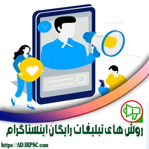 روش های تبلیغات رایگان اینستاگرام