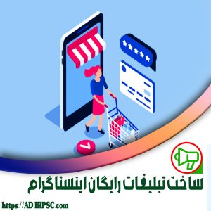 ساخت تبلیغات رایگان اینستاگرام