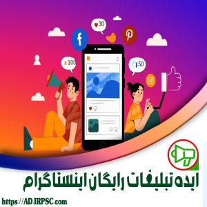 ایده تبلیغات رایگان اینستاگرام