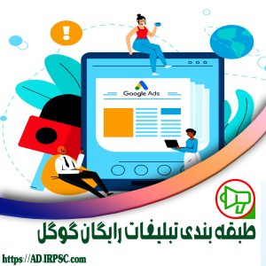 طبقه بندی تبلیغات رایگان گوگل