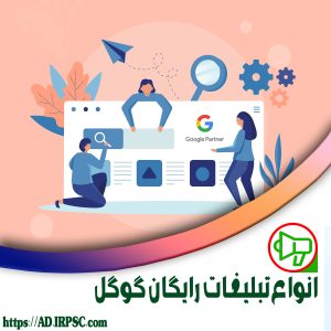 انواع تبلیغات رایگان گوگل