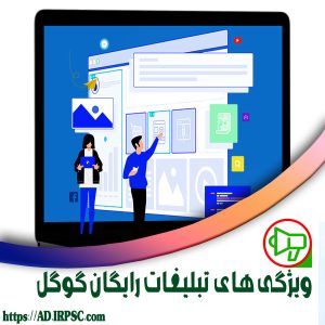 ویژگی های تبلیغات رایگان گوگل