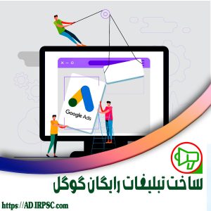 ساخت تبلیغات رایگان گوگل