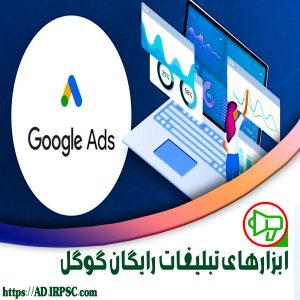 ابزارهای تبلیغات رایگان گوگل