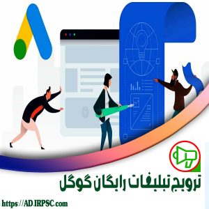 ترویج تبلیغات رایگان گوگل