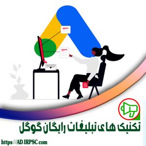 تکنیک های تبلیغات رایگان گوگل