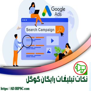 نکات تبلیغات رایگان گوگل