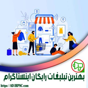 بهترین تبلیغات رایگان اینستاگرام