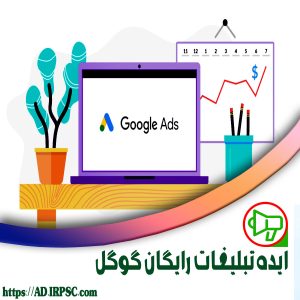 ایده تبلیغات رایگان گوگل