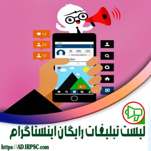لیست تبلیغات رایگان اینستاگرام