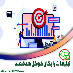 تبلیغات رایگان گوگل هدفمند