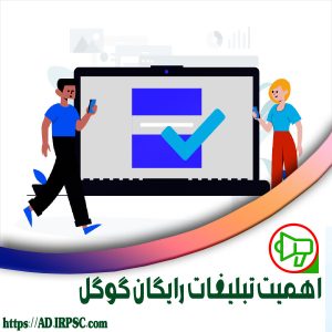 اهمیت تبلیغات رایگان گوگل