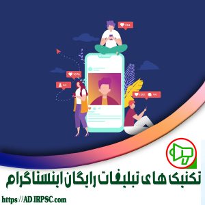 تکینک های تبلیغات رایگان اینستاگرام