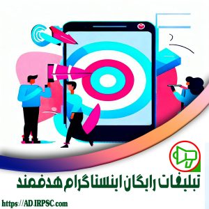 تبلیغات رایگان اینستاگرام هدفمند