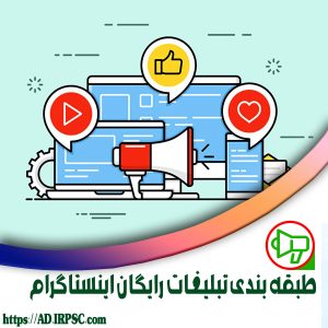 طبقه بندی تبلیغات رایگان اینستاگرام