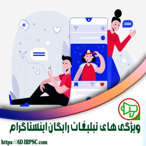 ویژگی های تبلیغات رایگان اینستاگرام