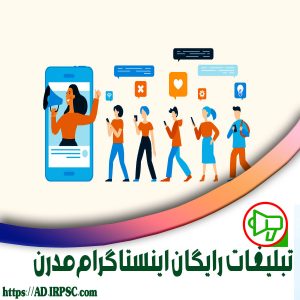 تبلیغات رایگان اینستاگرام مدرن