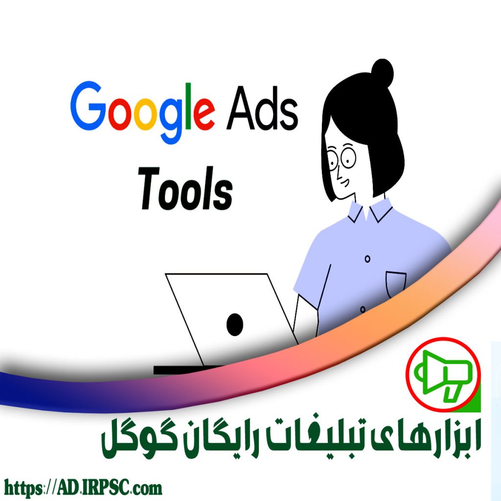 ابزارهای تبلیغات رایگان گوگل