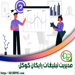 مدیریت تبلیغات رایگان گوگل