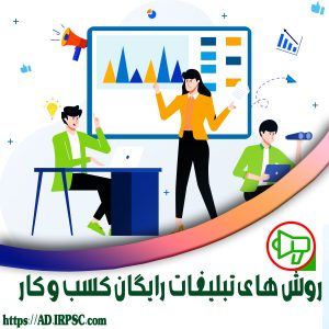 روش های تبلیغات رایگان کسب و کار