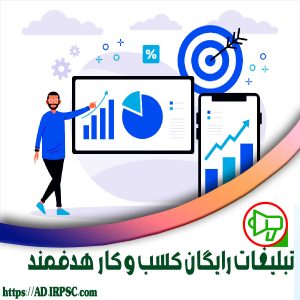 تبلیغات رایگان کسب و کار هدفمند