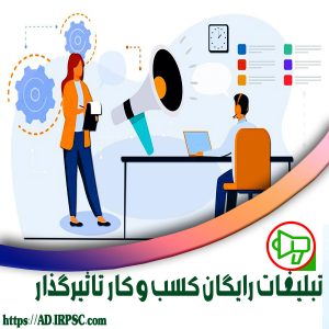 تبلیغات رایگان کسب و کار تاثیرگذار