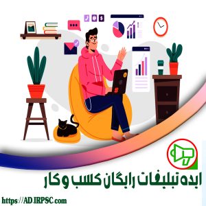 ایده تبلیغات رایگان کسب و کار