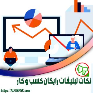 نکات تبلیغات رایگان کسب و کار