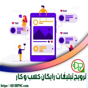 ترویج تبلیغات رایگان کسب و کار