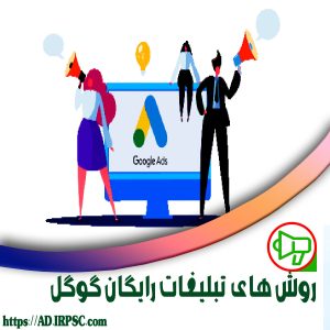 روش های تبلیغات رایگان گوگل
