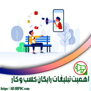 اهمیت تبلیغات رایگان کسب و کار