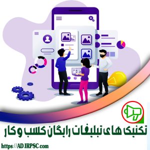 تکنیک های تبلیغات رایگان کسب و کار
