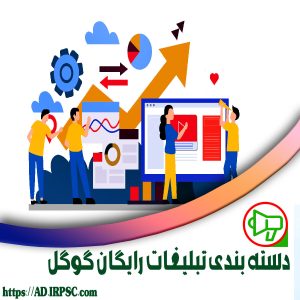 دسته بندی تبلیغات رایگان گوگل