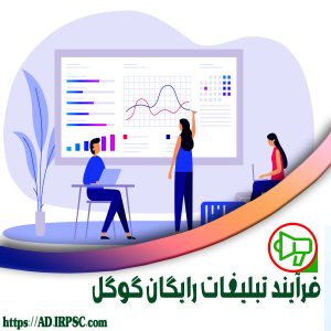 فرایند تبلیغات رایگان گوگل