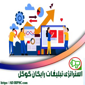 استراتژی تبلیغات رایگان گوگل