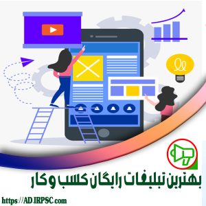 بهترین تبلیغات رایگان کسب و کار