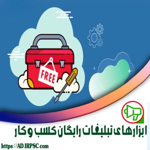 ابزارهای تبلیغات رایگان کسب و کار