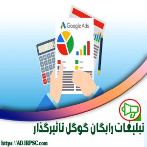 تبلیغات رایگان گوگل تاثیرگذار
