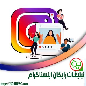 تبلیغات رایگان اینستاگرام