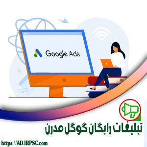 تبلیغات رایگان گوگل مدرن