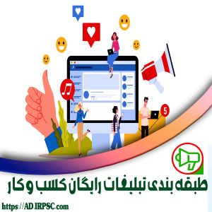 طبقه بندی تبلیغات رایگان کسب و کار