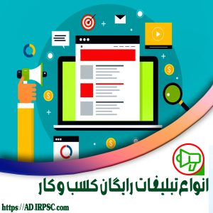 انواع تبلیغات رایگان کسب و کار