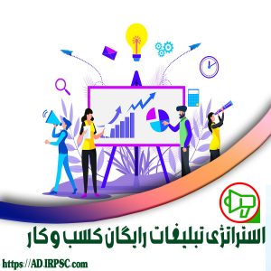 استراتژی تبلیغات رایگان کسب و کار