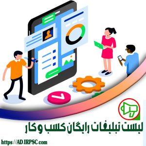 لیست تبلیغات رایگان کسب و کار
