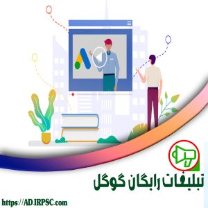 تبلیغات رایگان گوگل