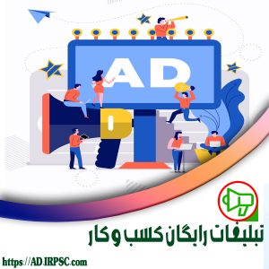 تبلیغات رایگان کسب و کار