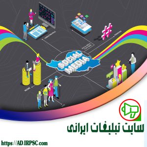 سایت تبلیغات ایرانی