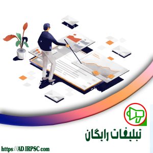 تبلیغات رایگان