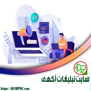 سایت تبلیغات آگهی