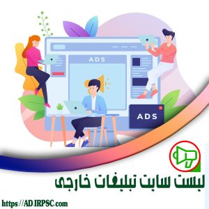لیست سایت تبلیغات خارجی